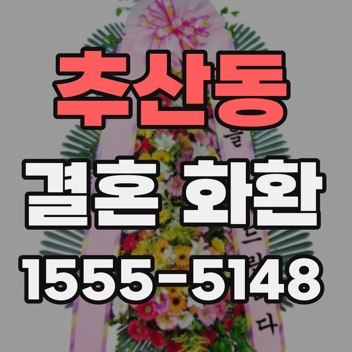 추산동 결혼 화환