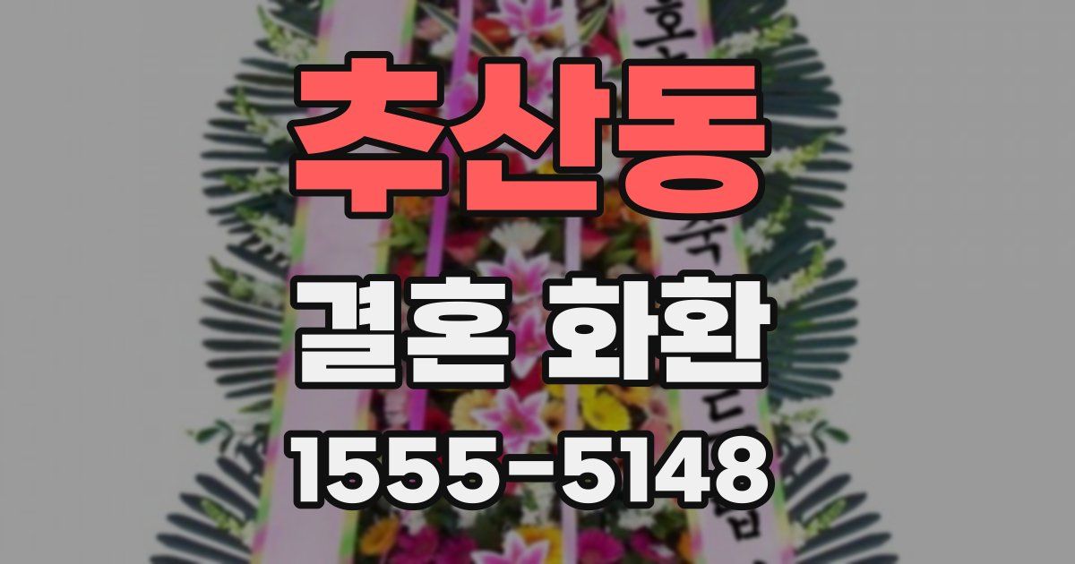 추산동 결혼 화환