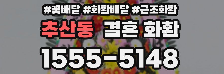 추산동 결혼 화환