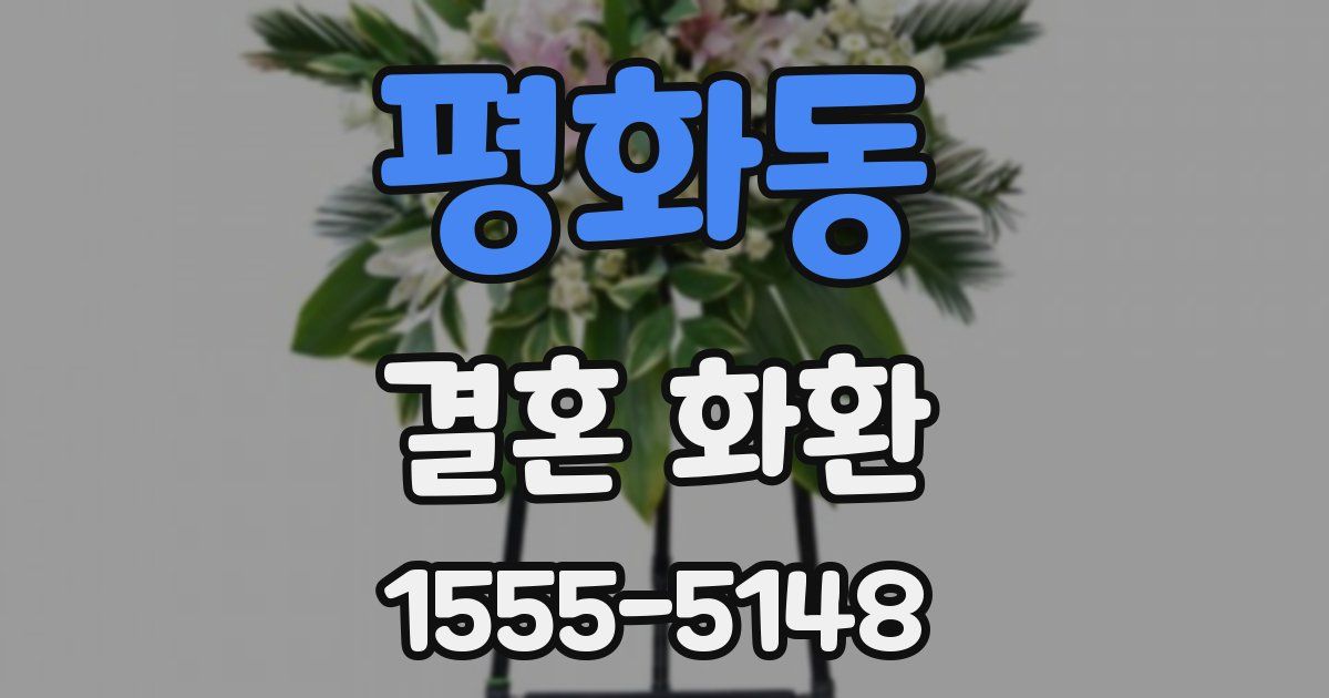 평화동 결혼 화환