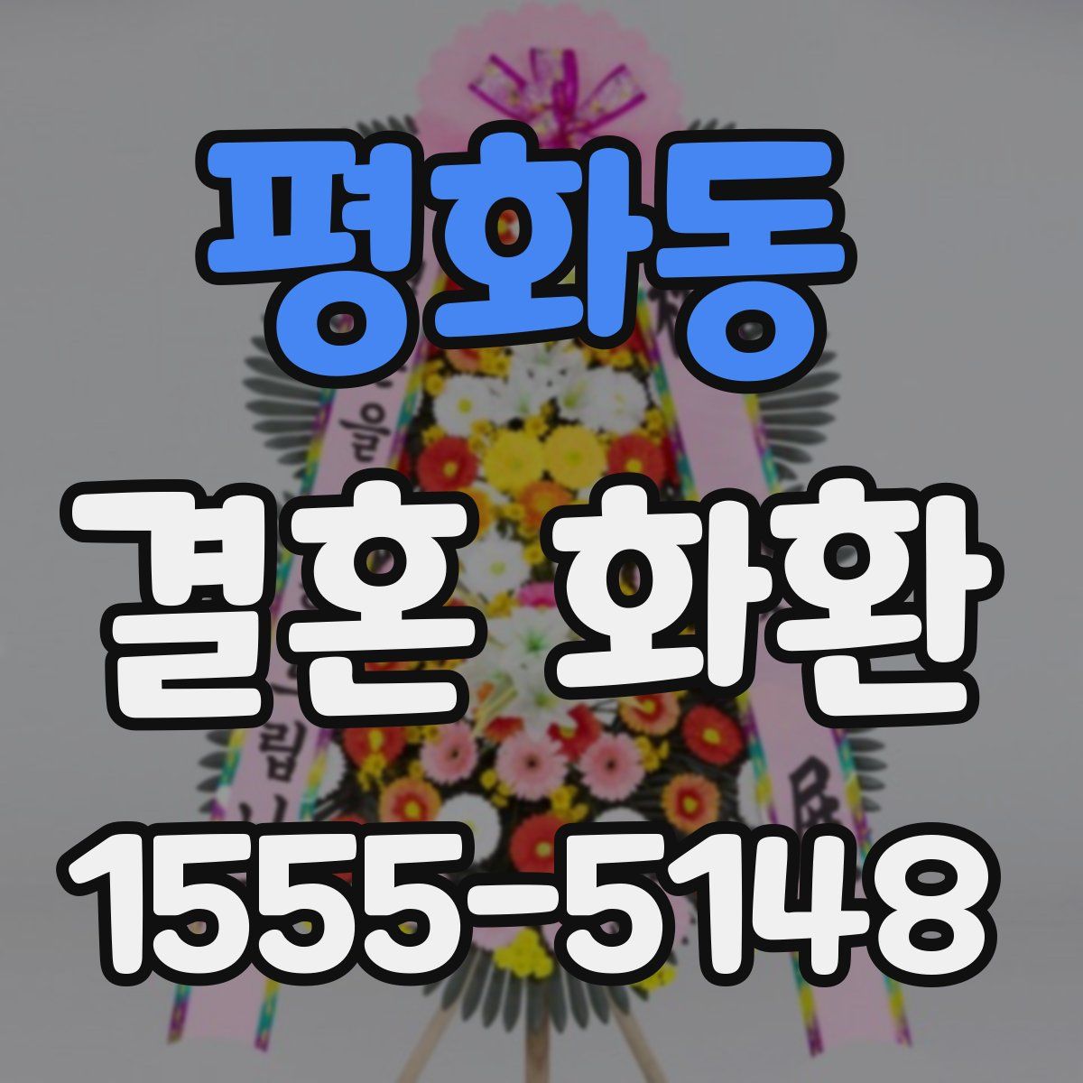 평화동 결혼 화환