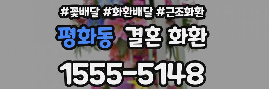 평화동 결혼 화환