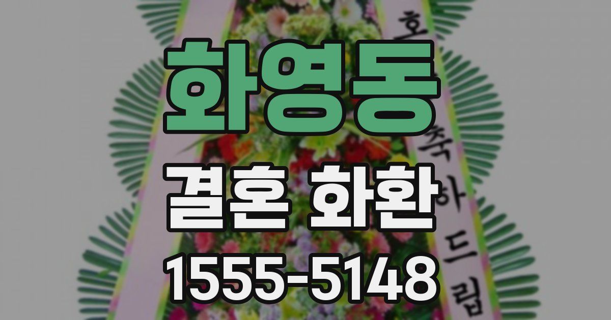 화영동 결혼 화환