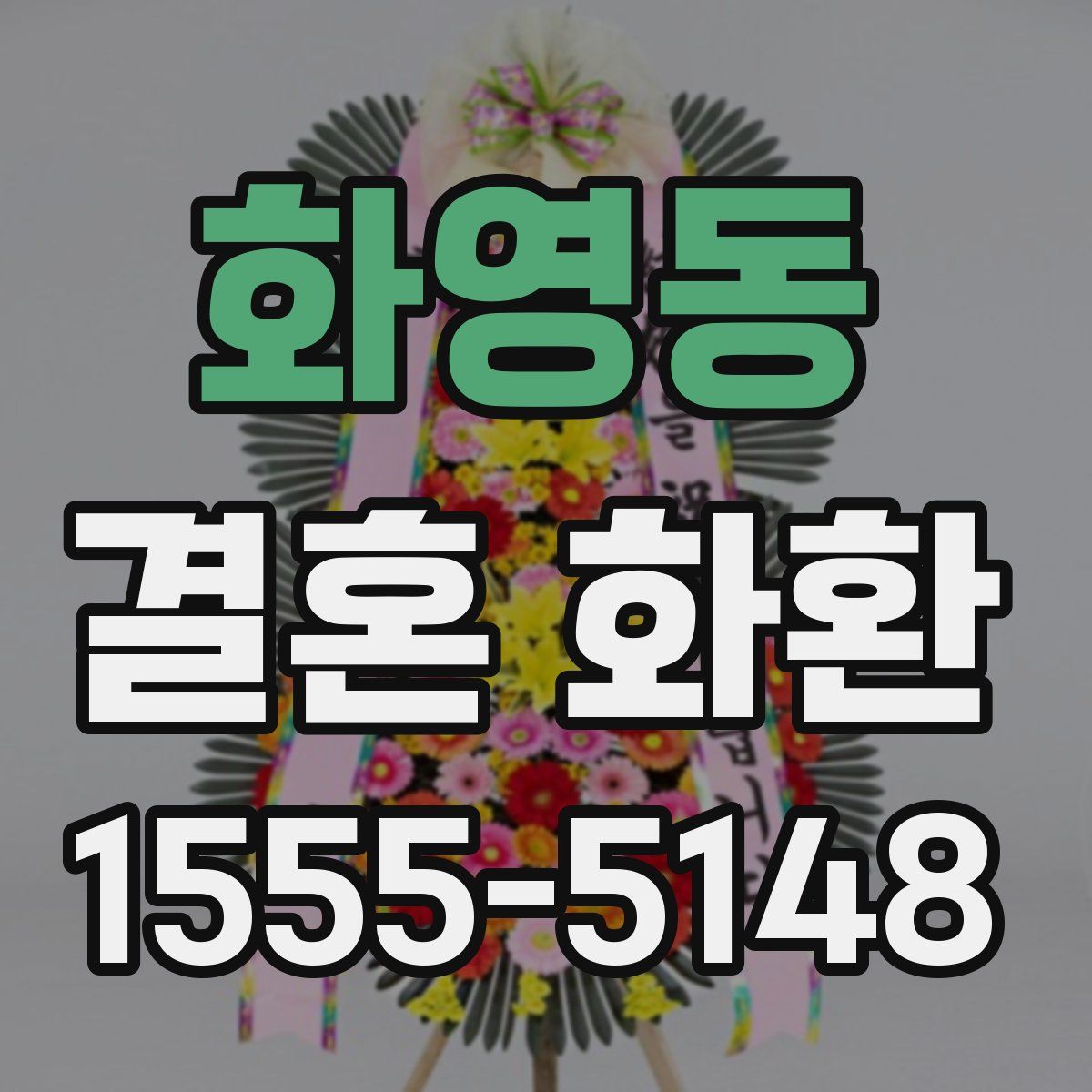 화영동 결혼 화환