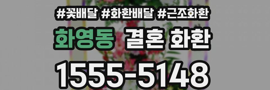 화영동 결혼 화환
