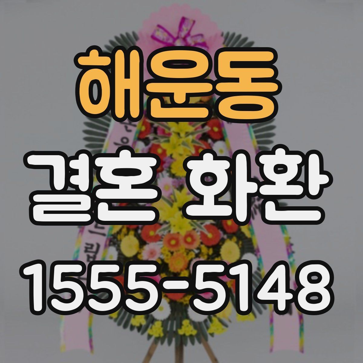 해운동 결혼 화환 분위기별 디자인 고르기