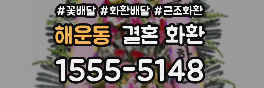 해운동 결혼 화환