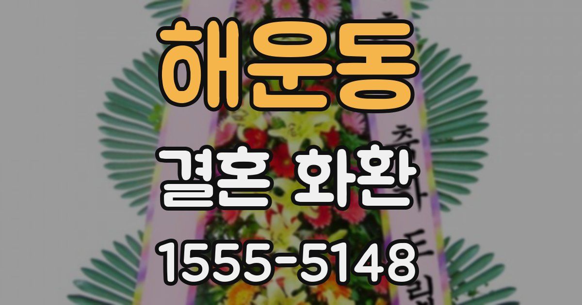 해운동 결혼 화환