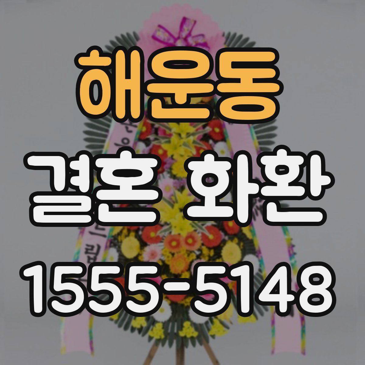 해운동 결혼 화환
