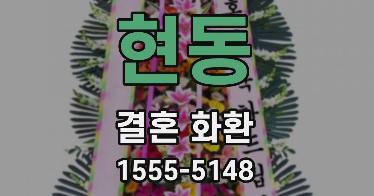 현동 결혼 화환