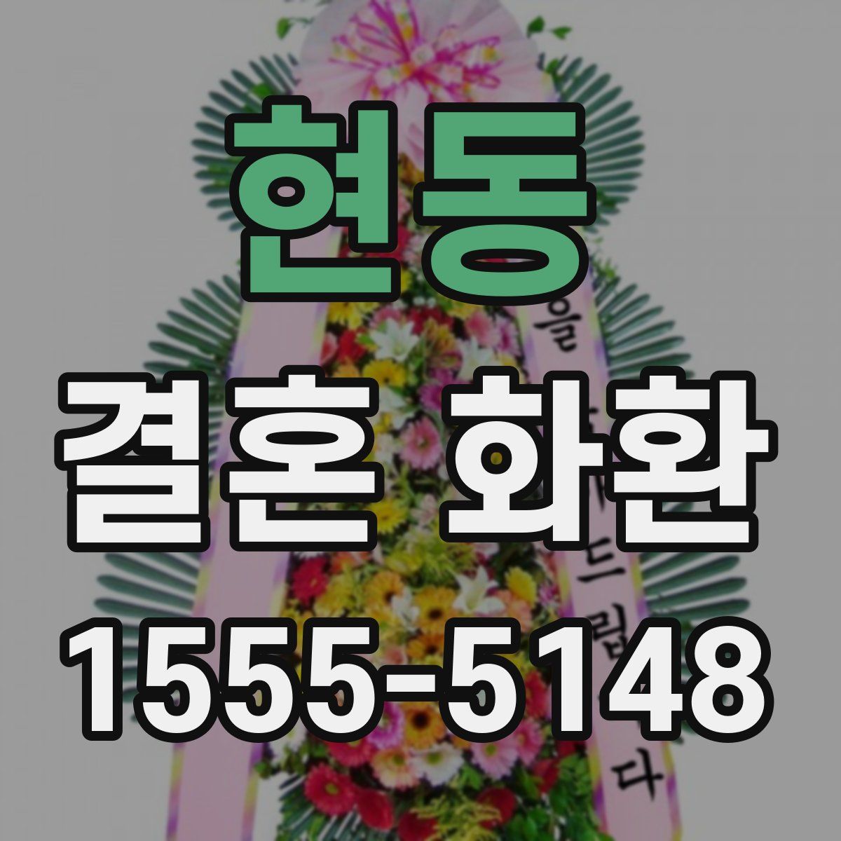 현동 결혼 화환