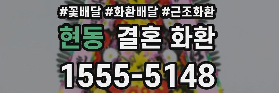 현동 결혼 화환