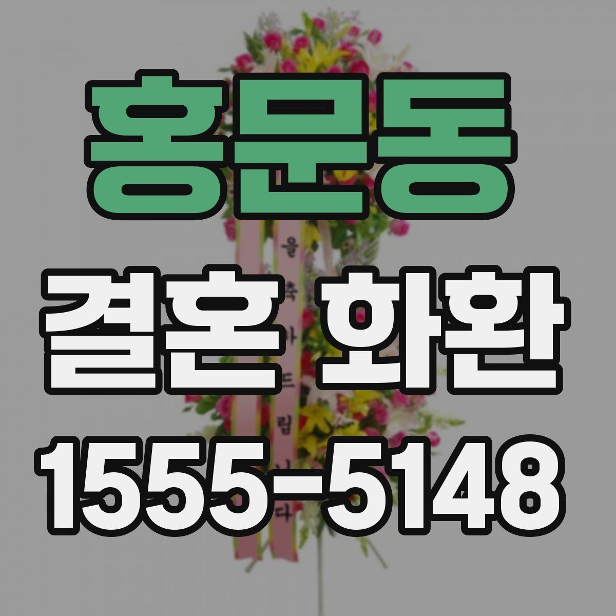 홍문동 결혼 화환
