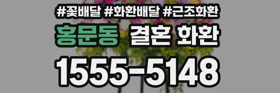 홍문동 결혼 화환