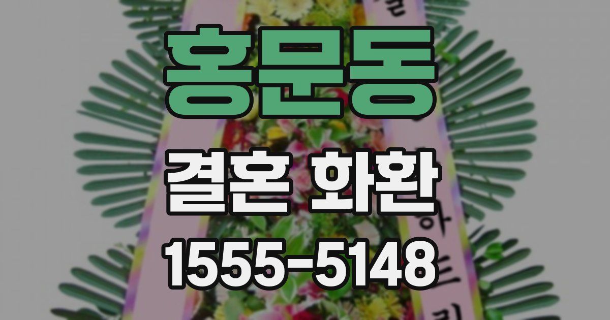 홍문동 결혼 화환