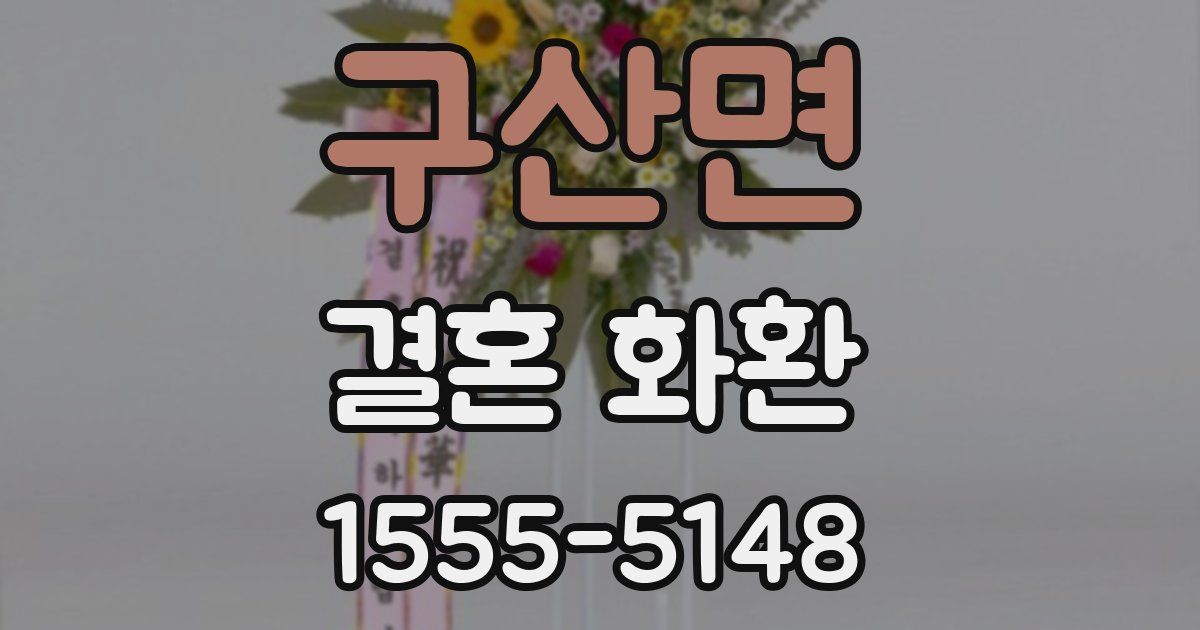 구산면 결혼 화환