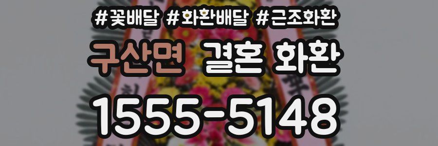 구산면 결혼 화환