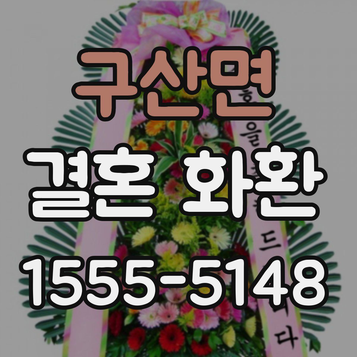 구산면 결혼 화환
