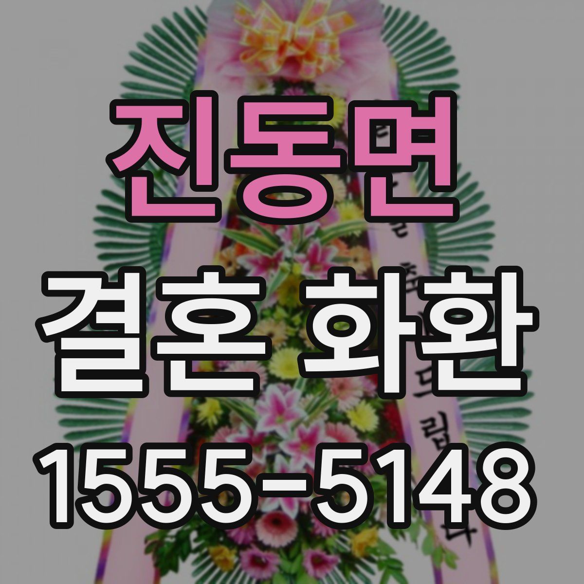 진동면 결혼 화환