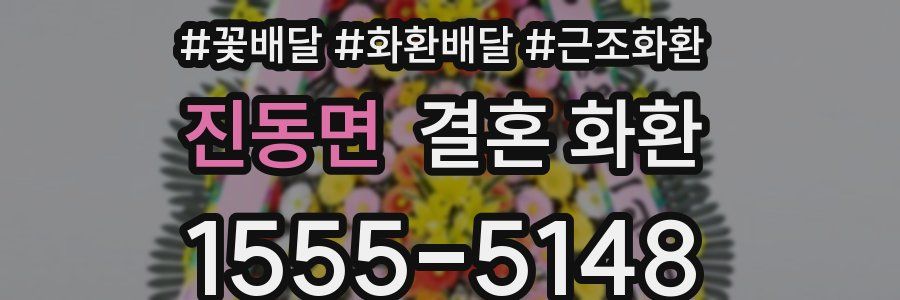 진동면 결혼 화환