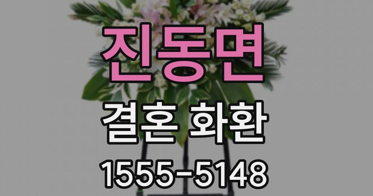 진동면 결혼 화환