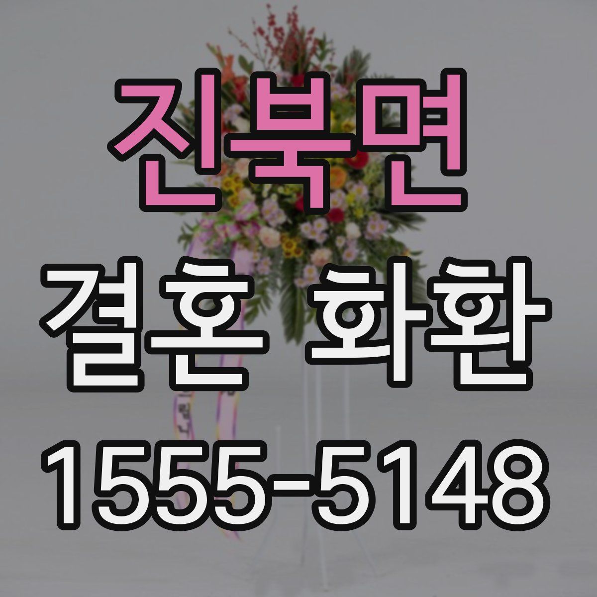 진북면 결혼 화환