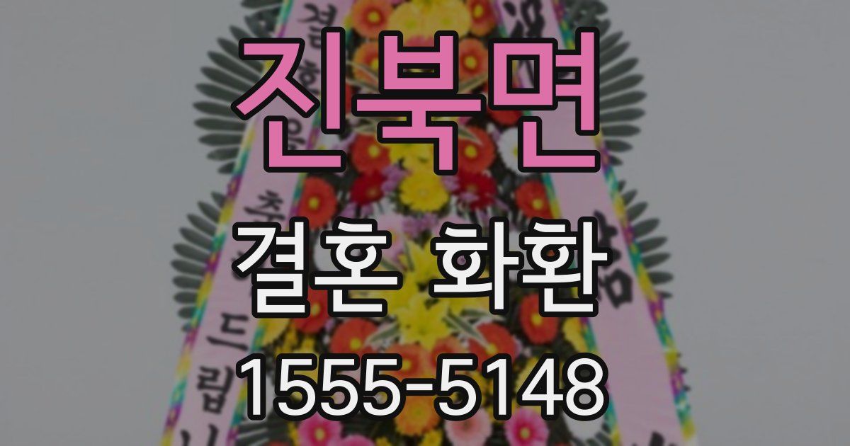 진북면 결혼 화환