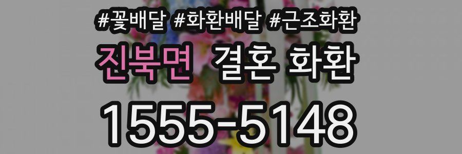 진북면 결혼 화환