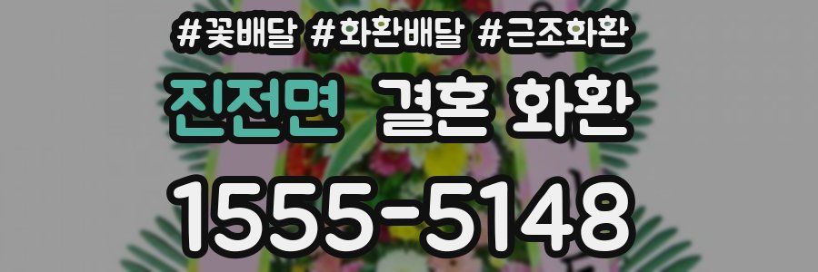 진전면 결혼 화환