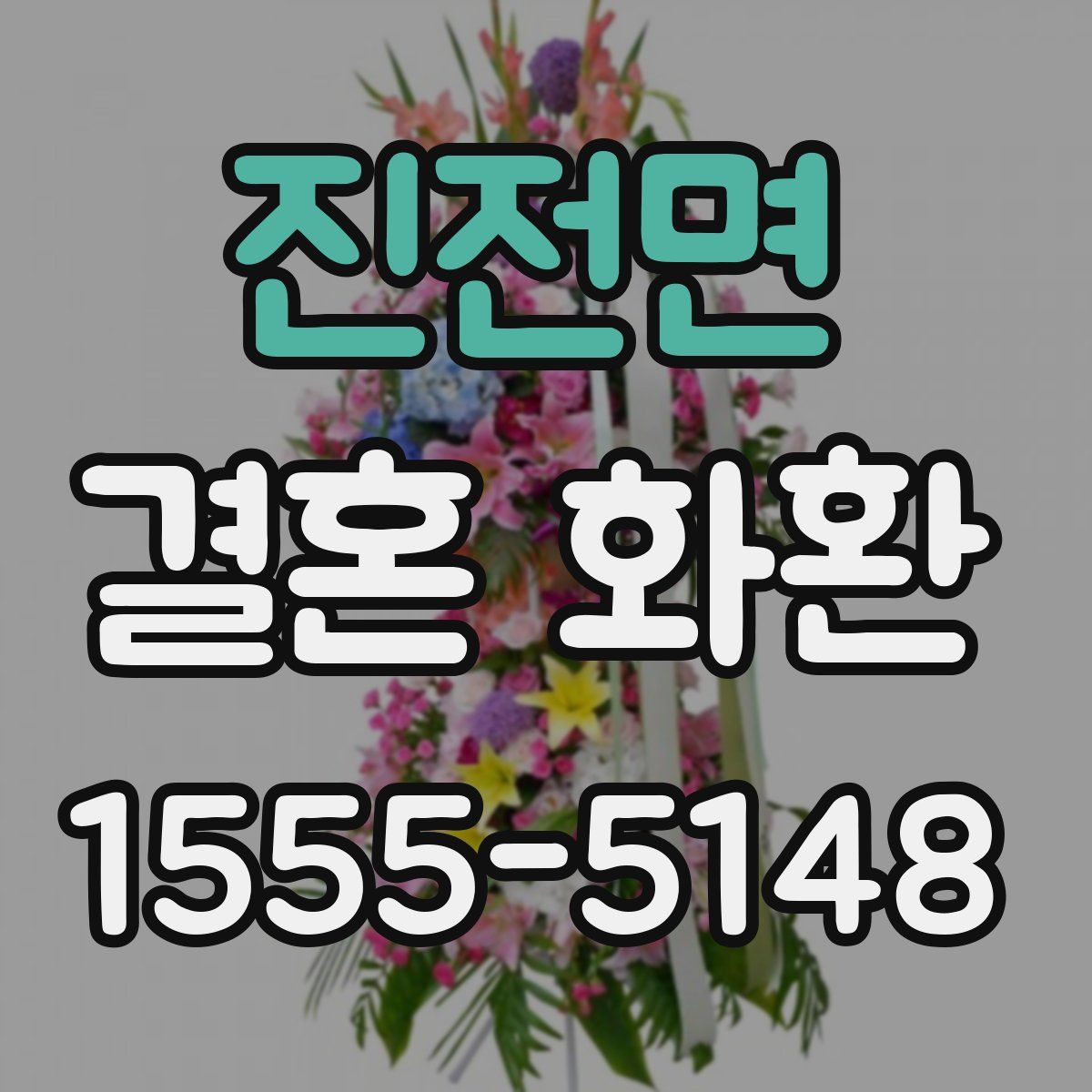 진전면 결혼 화환