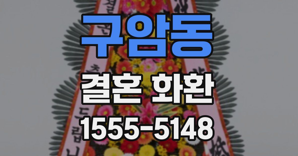 구암동 결혼 화환