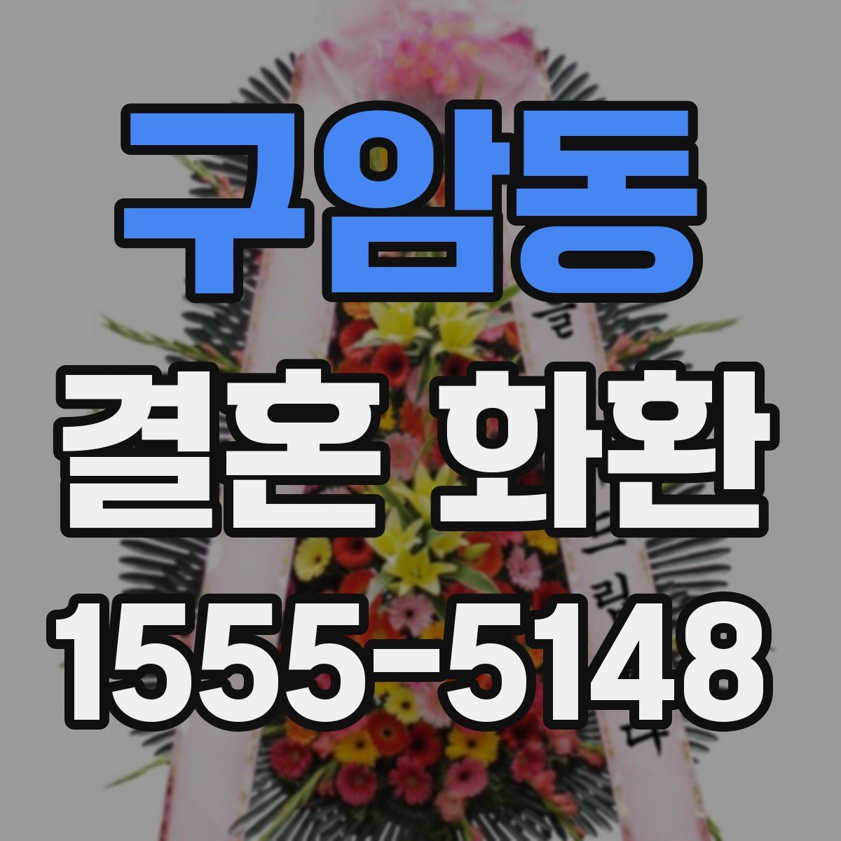 구암동 결혼 화환