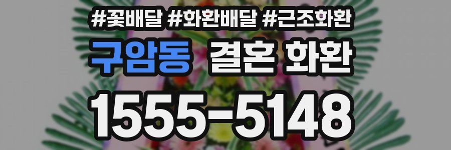 구암동 결혼 화환