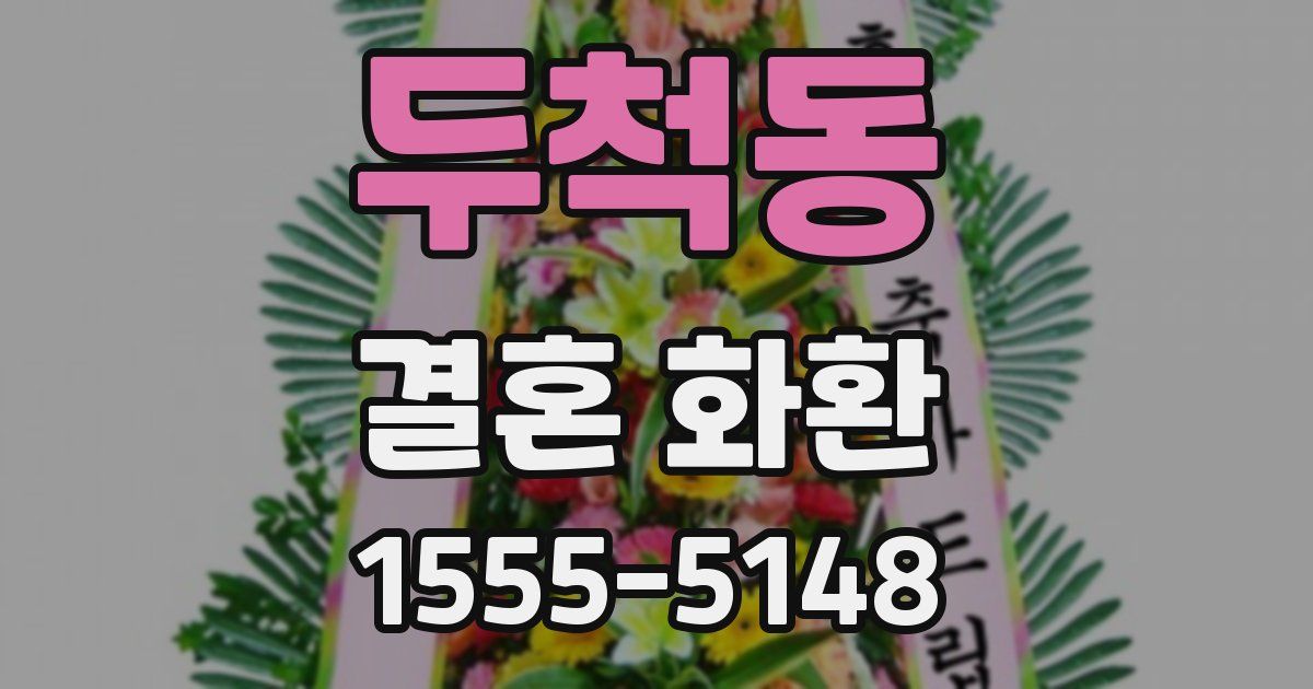 두척동 결혼 화환