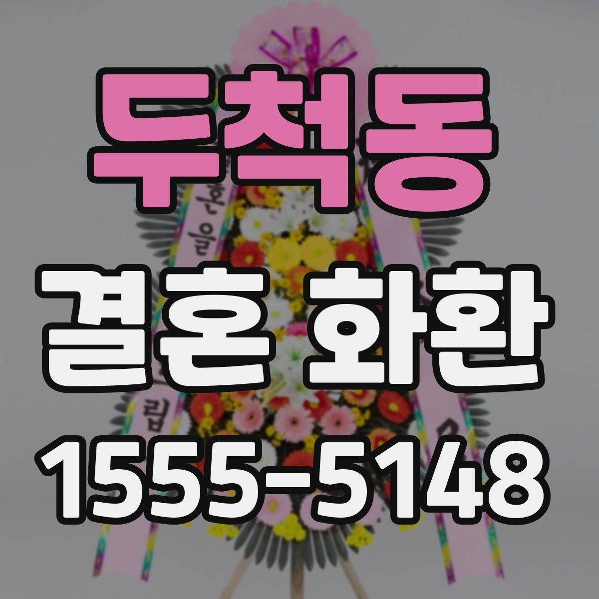 두척동 결혼 화환