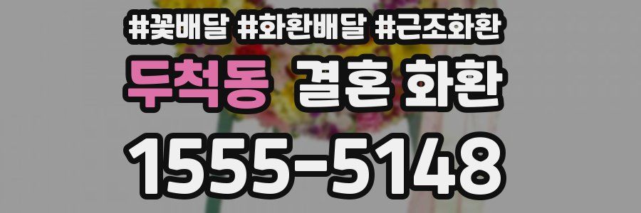 두척동 결혼 화환