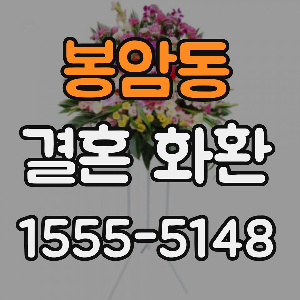 봉암동 결혼 화환