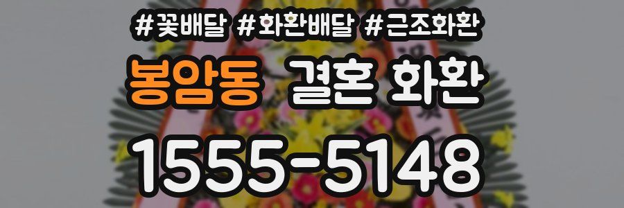 봉암동 결혼 화환