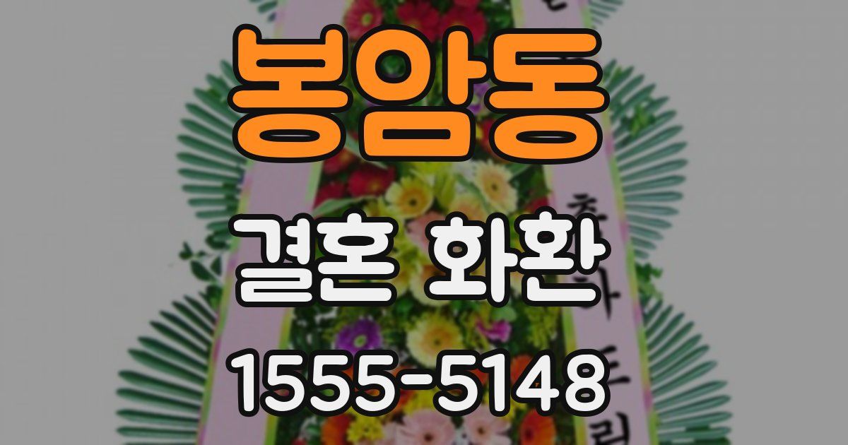 봉암동 결혼 화환