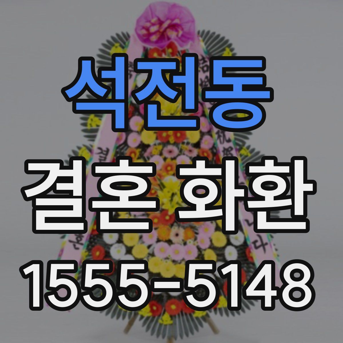 석전동 결혼 화환