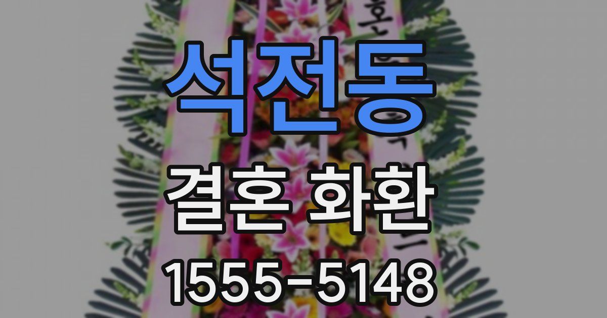 석전동 결혼 화환
