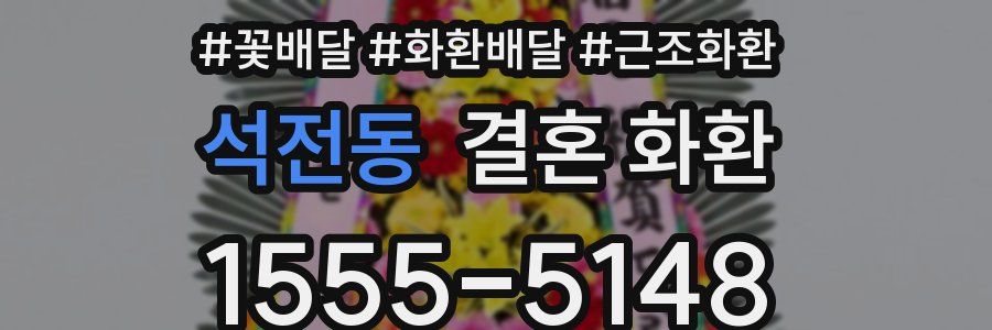 석전동 결혼 화환