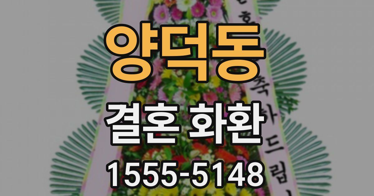 양덕동 결혼 화환