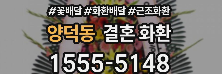 양덕동 결혼 화환