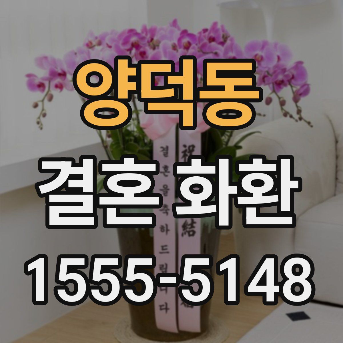 양덕동 결혼 화환