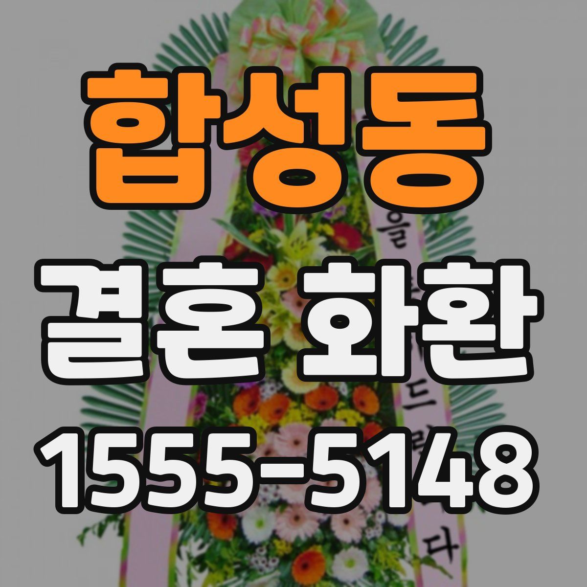 합성동 결혼 화환
