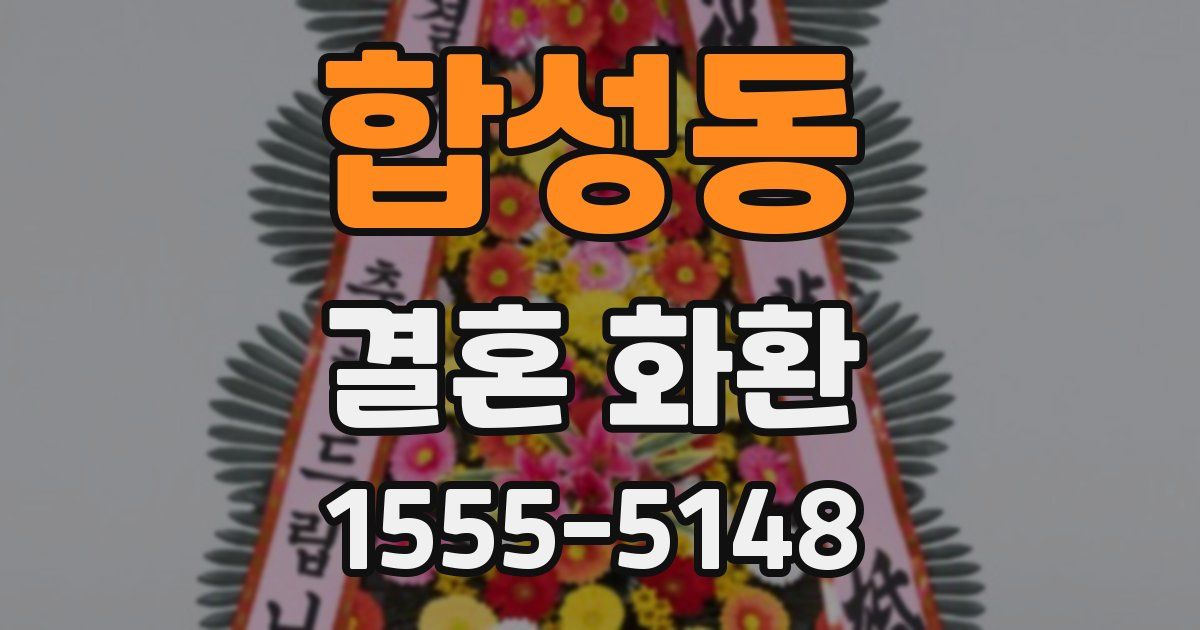 합성동 결혼 화환
