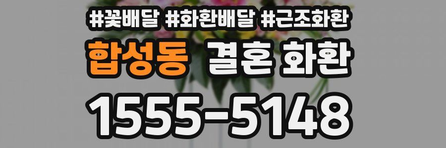 합성동 결혼 화환