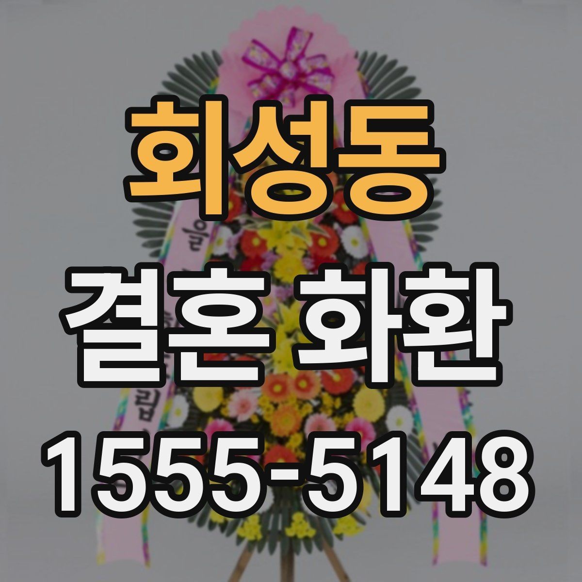 회성동 결혼 화환 선택 시 후기보다 먼저 볼 점