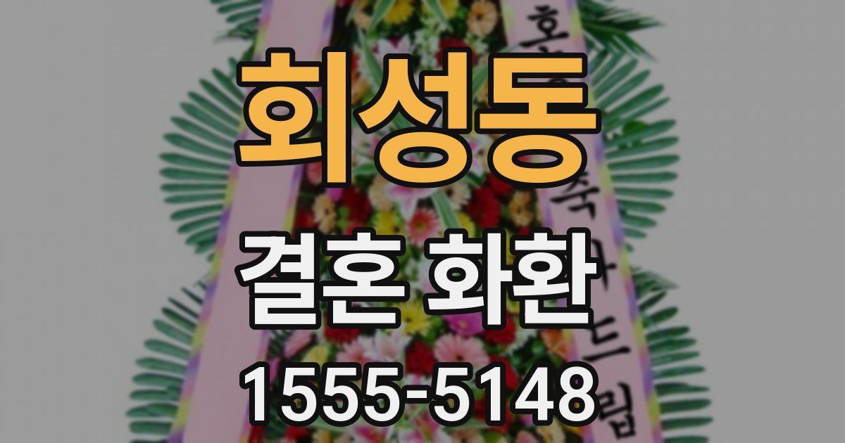 회성동 결혼 화환